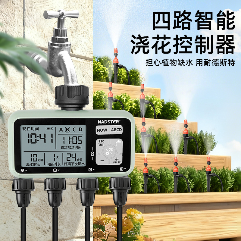 nadster四路自动浇花器