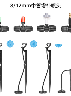 8/12mm中管增补喷头系列花园自动滴灌/雾化/360度旋转雾化喷头