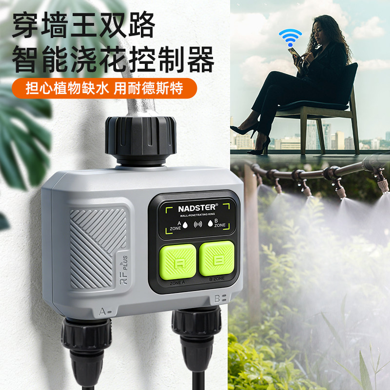 NADSTER智能浇花控制器穿墙双路自动灌溉设备手机APP控制懒人神器