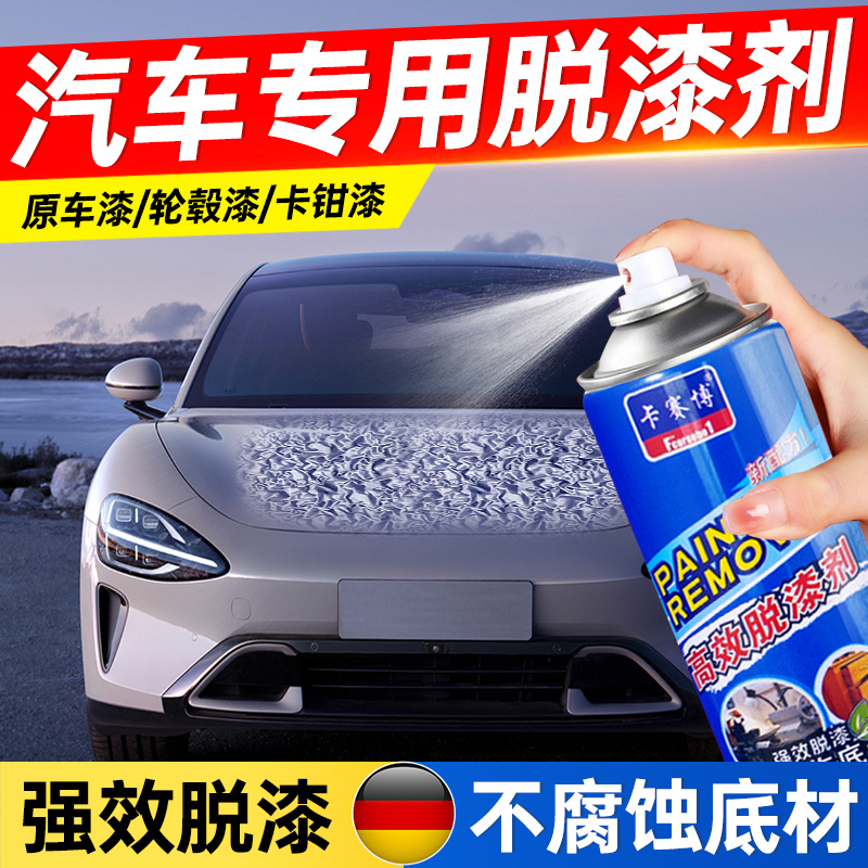 脱漆剂汽车专用强力除漆剂油漆金属清洗剂轮毂卡钳烤漆去除剂神器