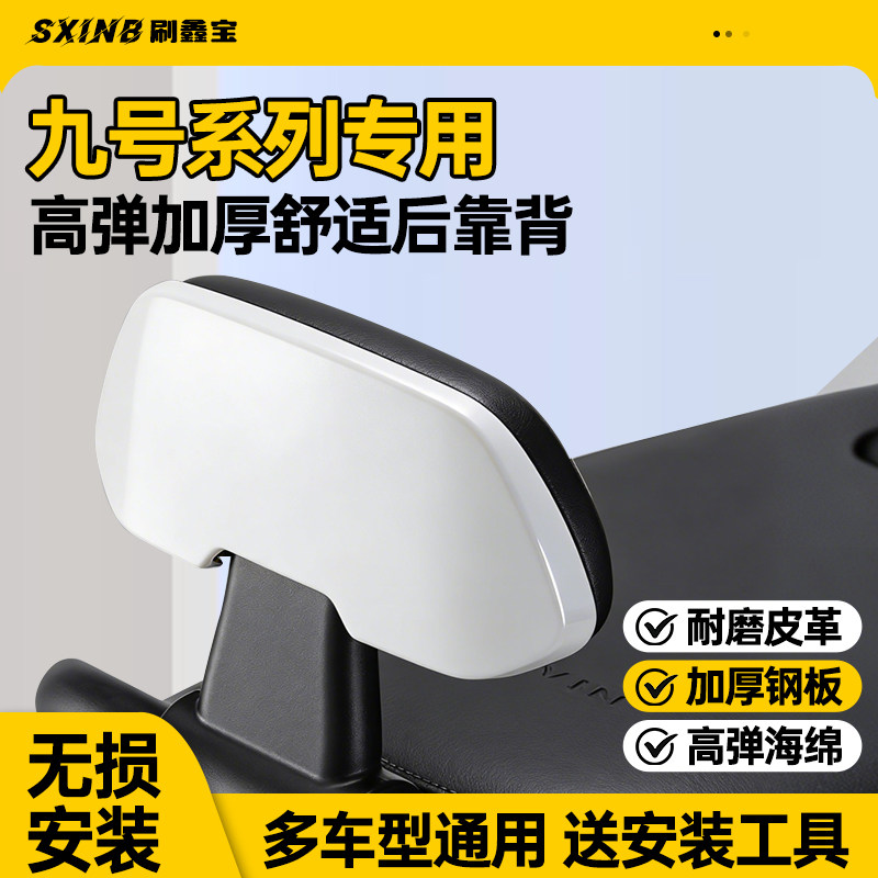 九号电动车后靠背m95c电瓶车M85C原厂F/M/N/E系列通用配件mzmix图片