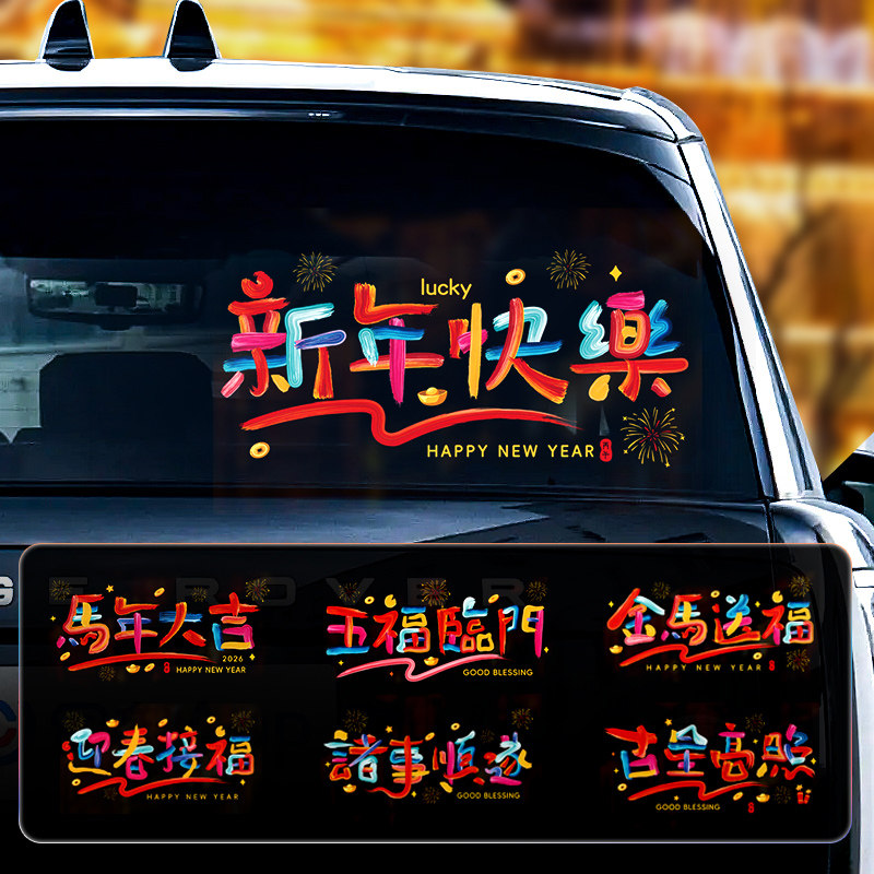 2026新款马年大吉新年车贴汽车后档玻璃贴纸春节车载对联贴画装饰,汽车用品/电子/清洗/改装,汽车装饰贴/反光贴,淘宝优惠券,粉丝福利购,淘宝优惠卷