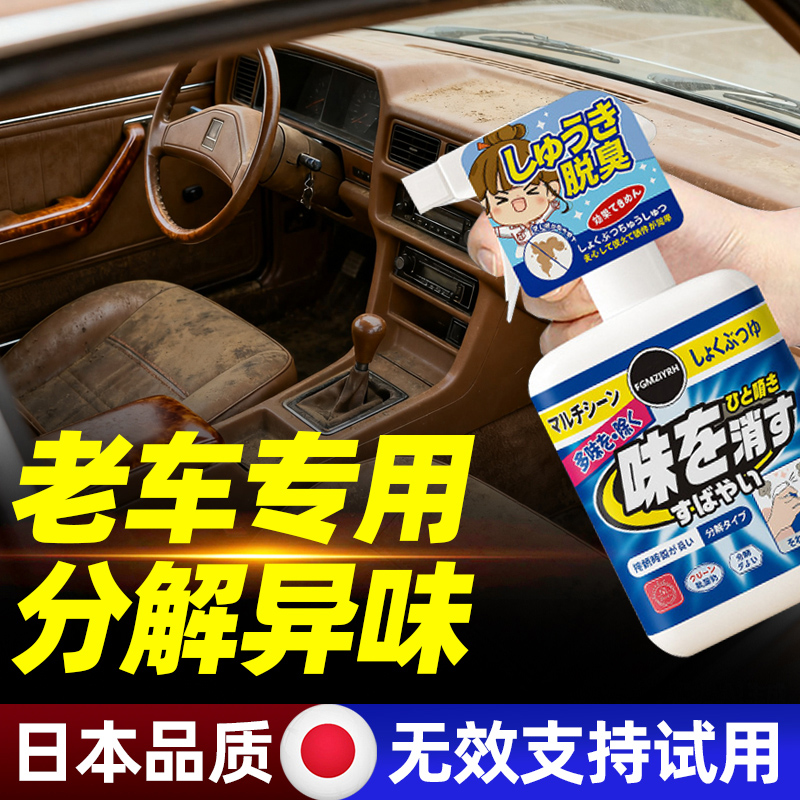 老车除异味汽车内饰专用