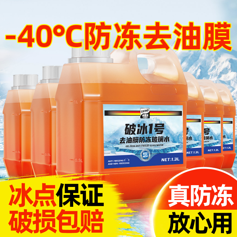 冬季专用去油膜防冻玻璃水不结冰