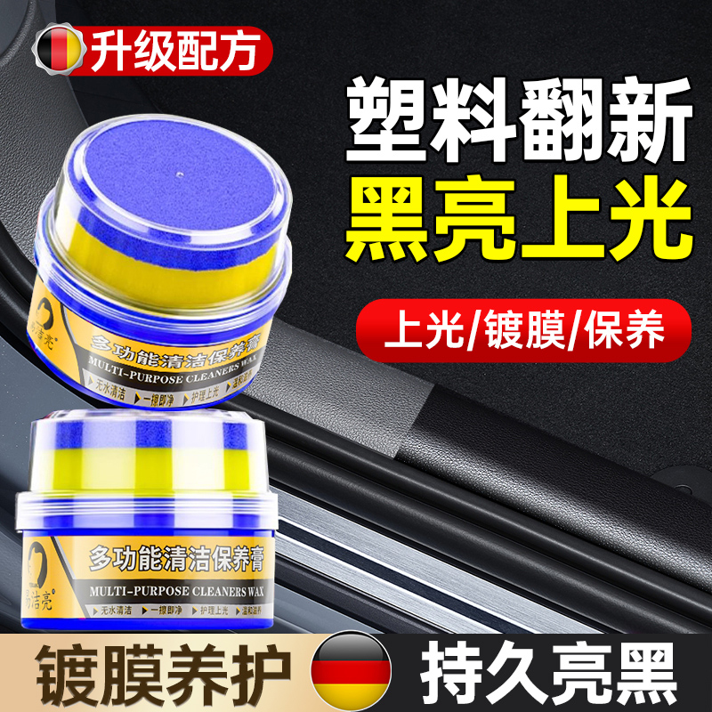 汽车塑料件翻新膏剂还原黑色内饰翻新车用修复发白镀膜剂划痕神器