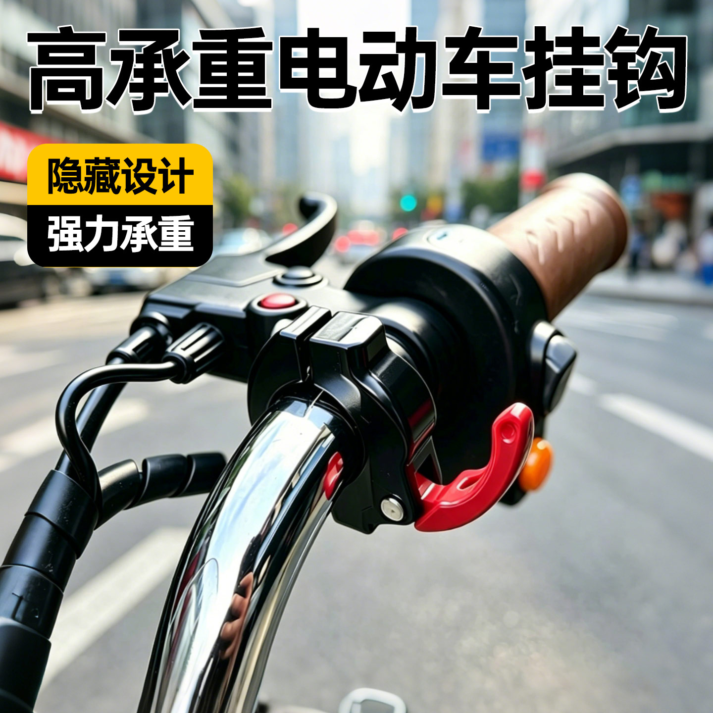 电动车挂钩前置通用强力承重图片