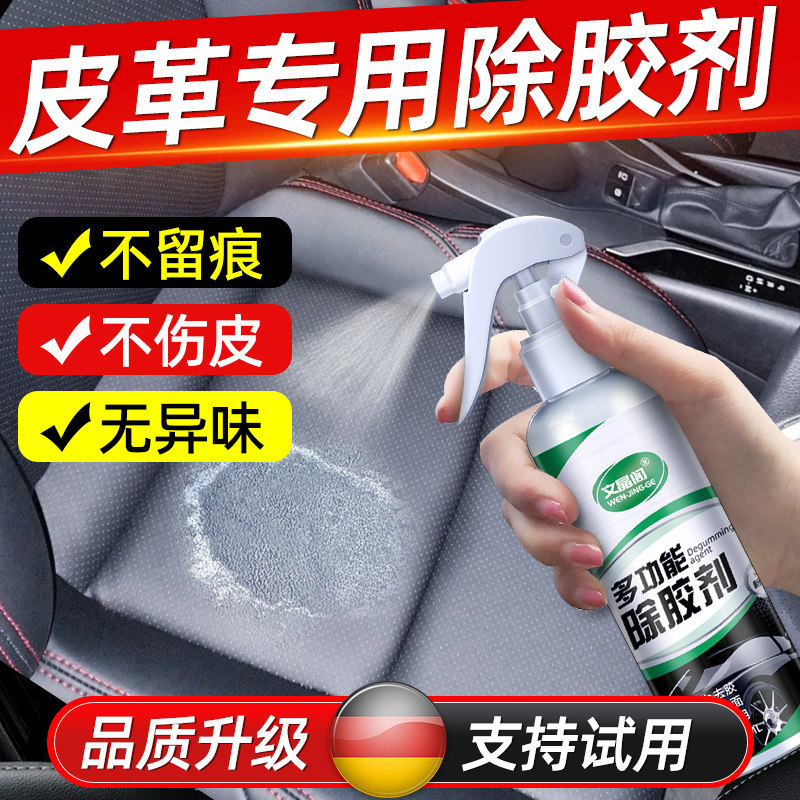 汽车内饰中控台除胶剂塑料件真皮座椅魔术贴双面胶皮革溶解除胶剂
