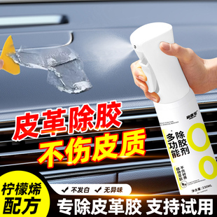 皮革除胶剂无味汽车内饰塑料专用清除胶带粘痕真皮中控台胶印去除