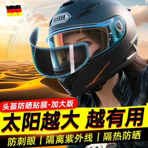 头盔专用防晒隔热膜电动摩托车用
