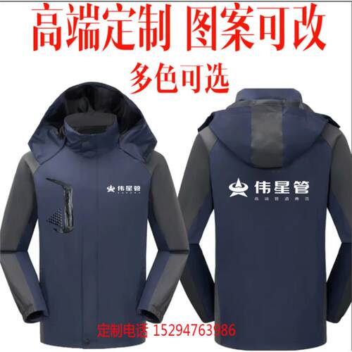 伟星管工作服定制金牛日丰管管业工衣秋冬冲锋衣外套定做字logo