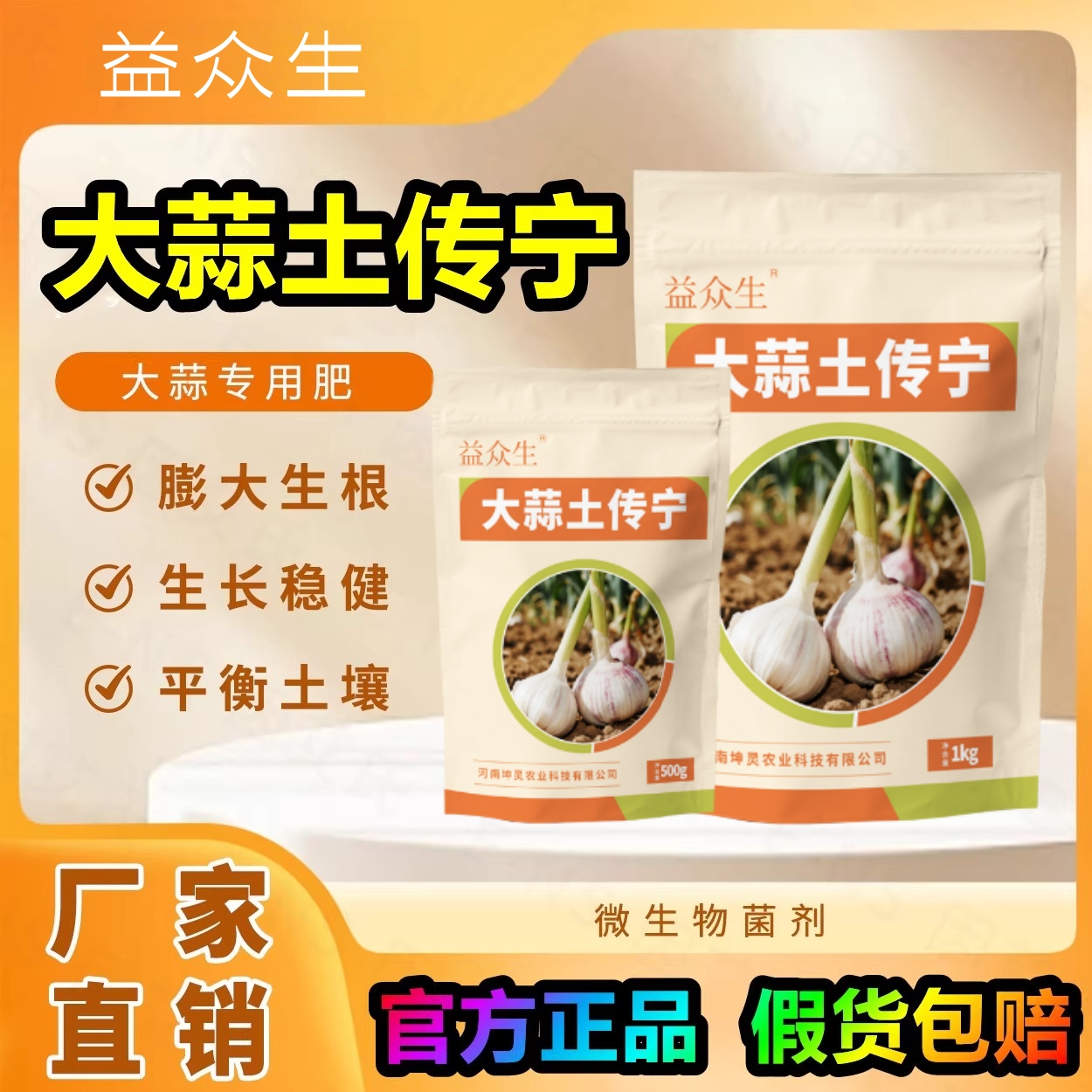 因艾氏大蒜土传宁种大蒜专用肥生根壮苗调理土壤提质增产微生物膨