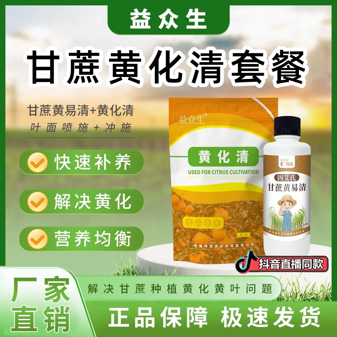 益众生甘蔗黄化清套餐甘蔗种植快速补养解决黄化营养均衡微生物肥