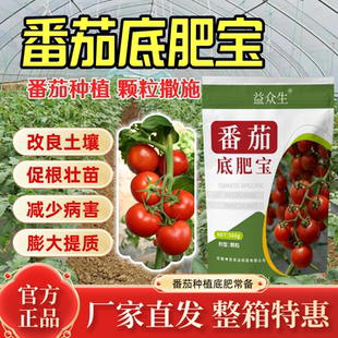 益众生番茄底肥宝西红柿种植专用补充营养改善土壤增产微生物肥正