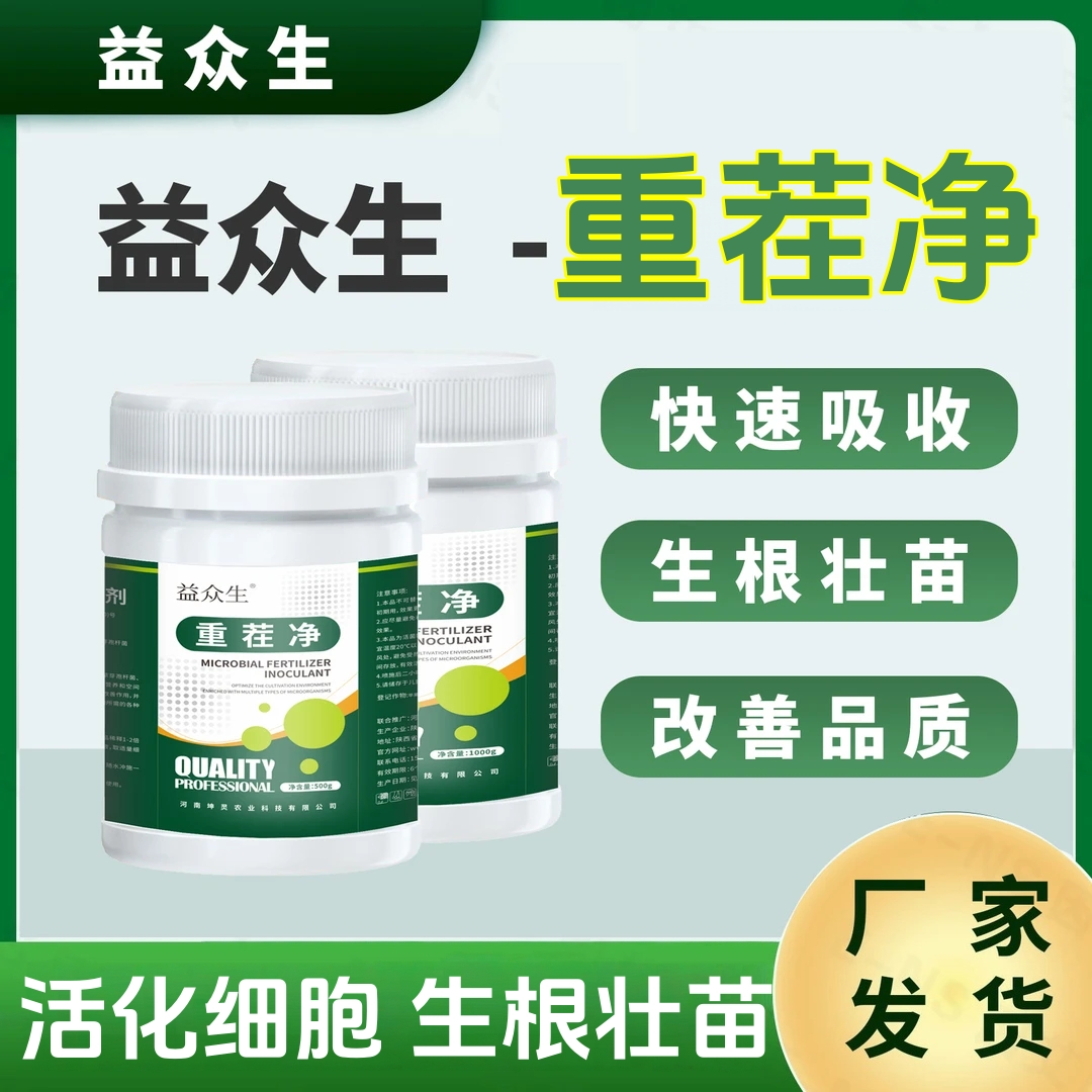 益众生重茬净微生物肥菌剂瓜果蔬菜生根壮苗预防根腐提高产量正品