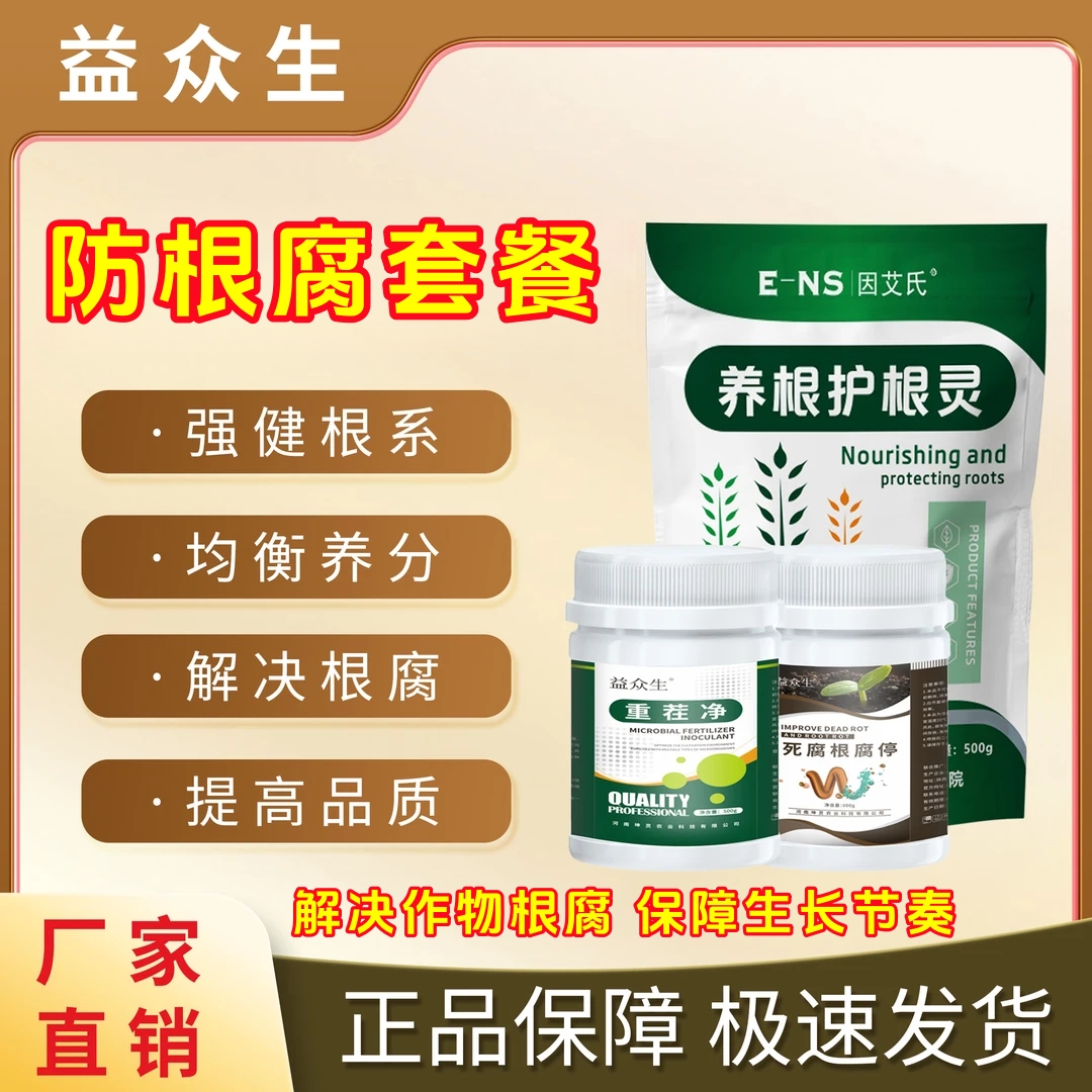 益众生防根腐套餐瓜果蔬菜花卉通用解决根腐强壮根系增产微生物肥