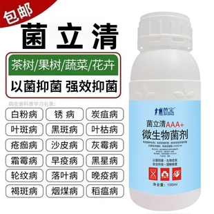 菌立清微生物杀菌剂植物通用蔬菜叶面肥农用细真菌营养液果树花肥
