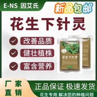 因艾氏花生下针灵营养丰富快速吸收改善品质健壮植株花生专用肥料