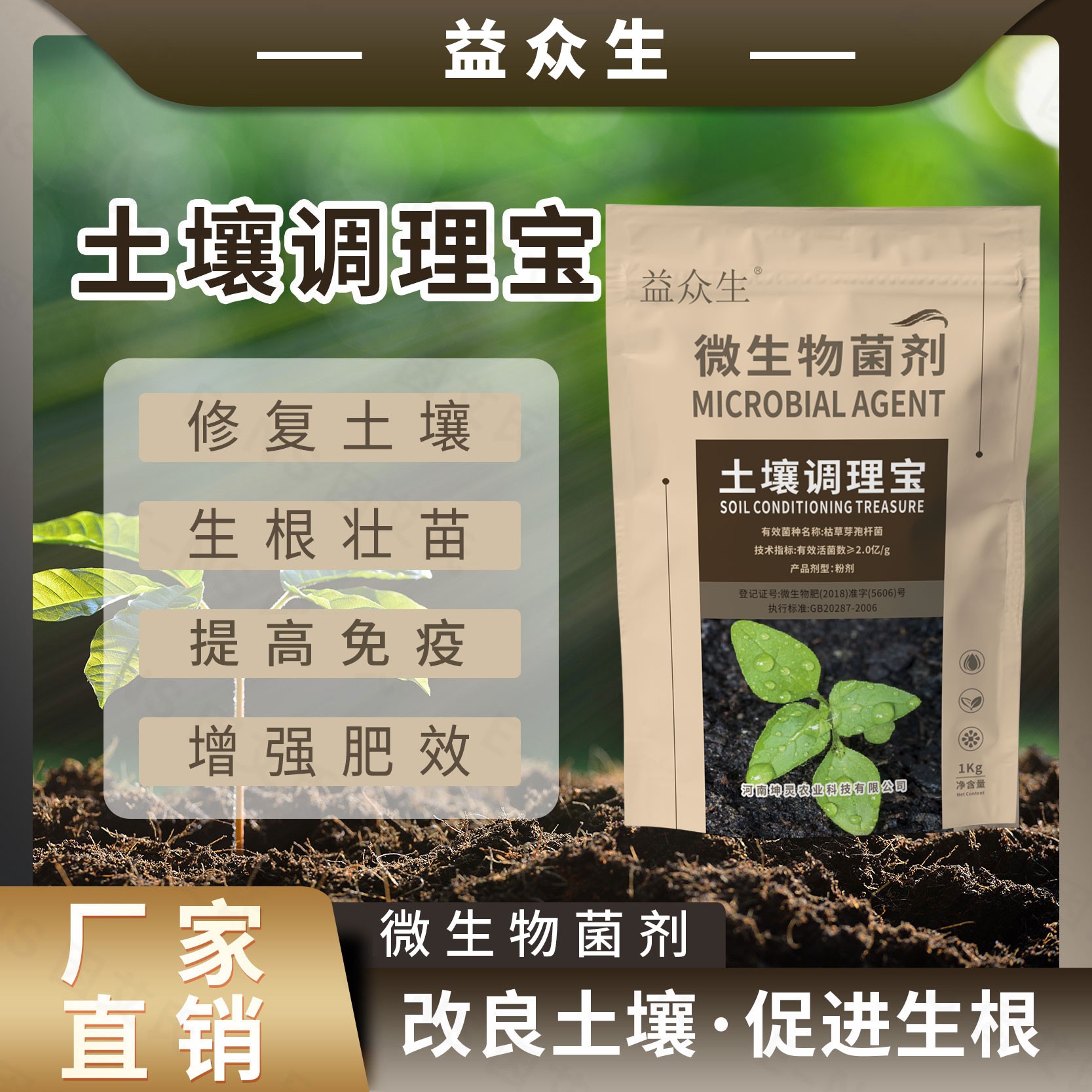 益众生土壤调理宝微生物菌活化剂疏松土精西瓜地板结杀专用免深耕