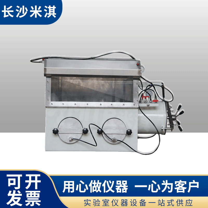 长沙米淇MT-STX1不锈钢真空手套箱真空惰性气体操作箱实验室科研