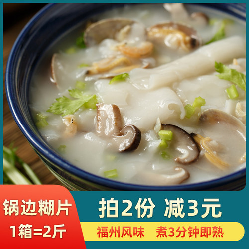 锅边糊 福州特产 闽清锅边糊片 鼎边糊小吃方便速食早点米粉片2斤 - 封面