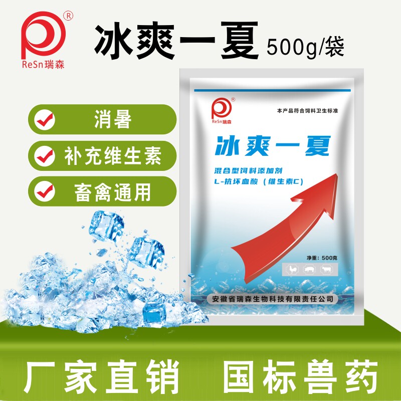 兽用中暑解热抗应激维生素C冰爽vc饲料添加剂猪牛羊鸡兔降温清凉