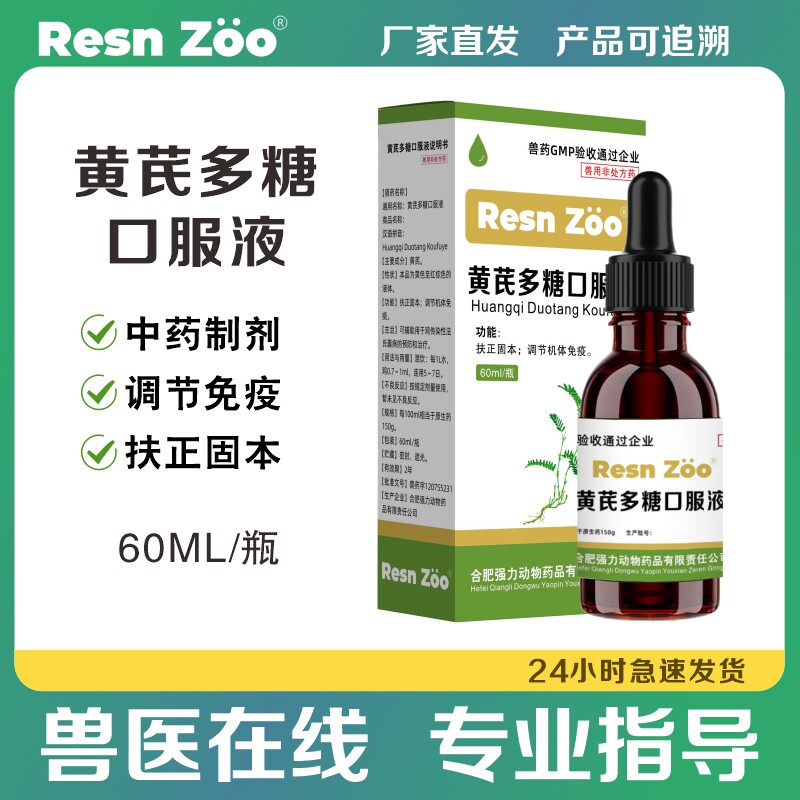 宠物黄芪多糖口服液猫咪狗狗增强抵抗力调节免疫孕畜可用正品兽药
