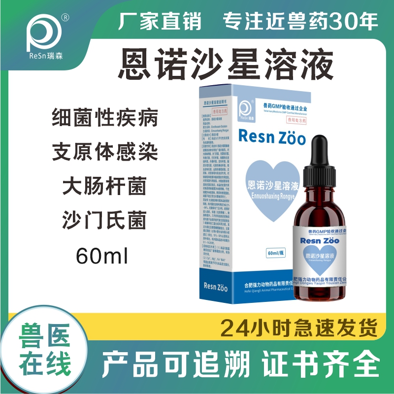 宠物猫狗恩诺沙星口服液产房仔猪宠物细菌性腹泻感冒咳嗽肠炎拉稀