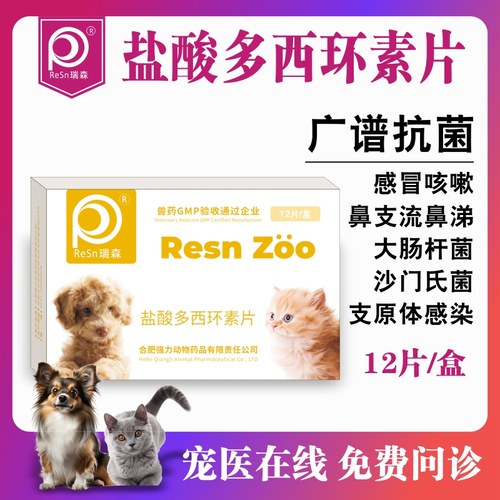 盐酸多西环素片猫鼻支治疗药猫咪感冒药打喷嚏流鼻涕正品消炎片猫