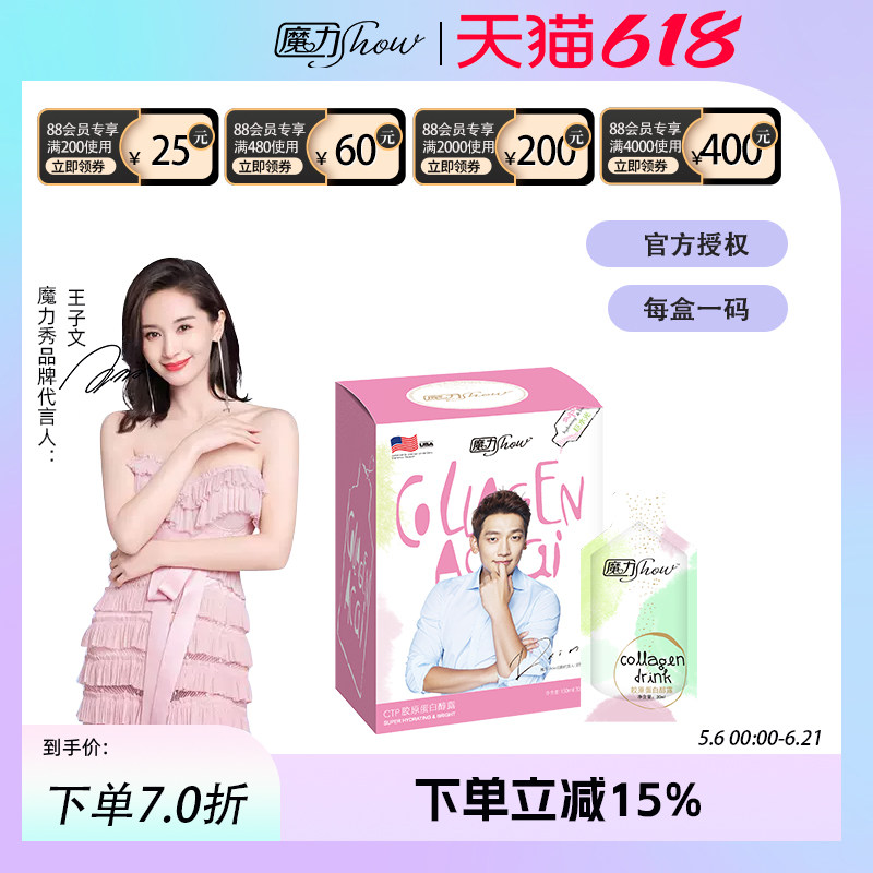 【天猫直售】正品魔力show秀巨水光CTP胶原蛋白醇露饮口服