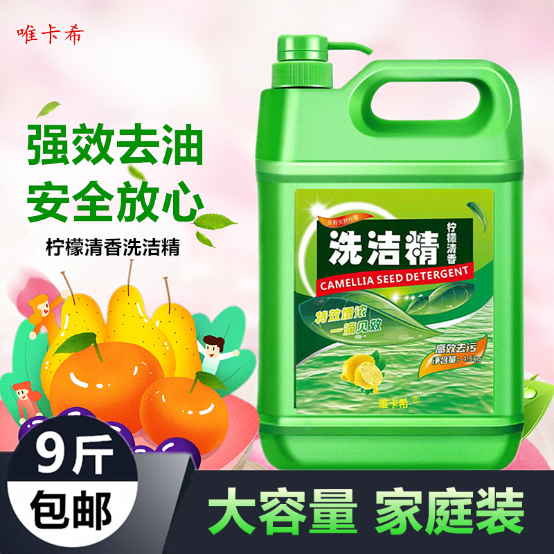 唯卡希洗洁精包邮促销家庭装去油9斤大瓶按压厨房家用洗涤剂批发