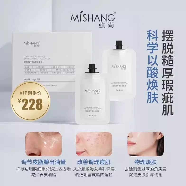 弥尚复合酸平衡净肤面膜净颜水光图片