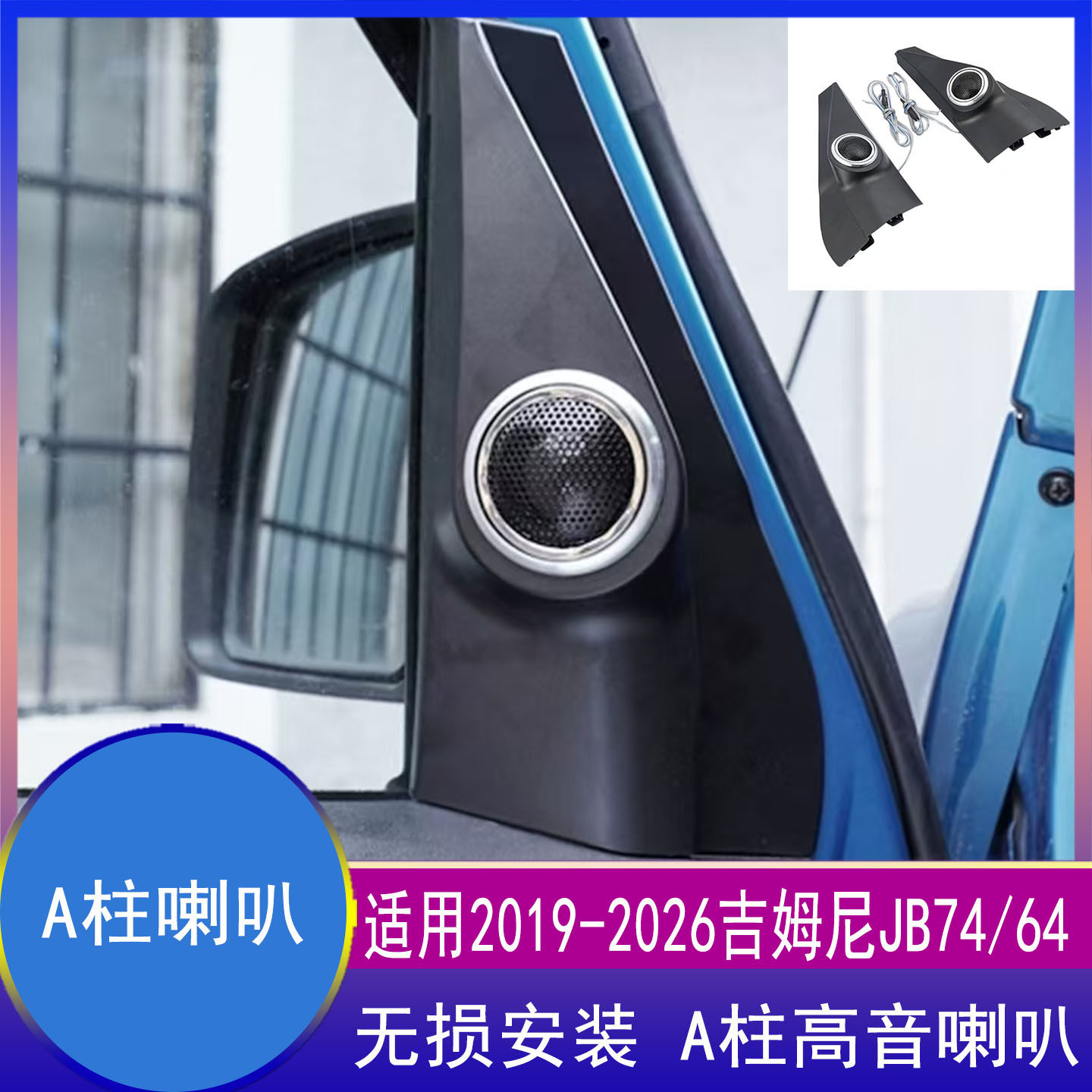 吉姆尼改装JB74前A柱高音喇叭