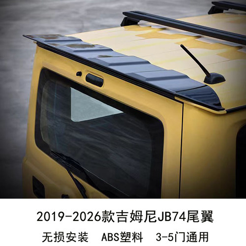吉姆尼尾翼jb74外饰改装