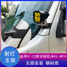 适用1998-2017吉姆尼JB43jimny改装A柱支架射灯架雾灯架越野灯架