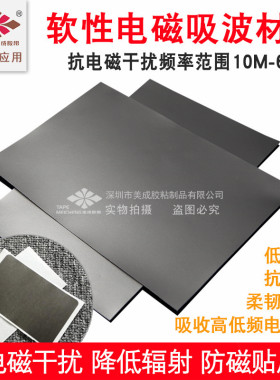emc电磁兼容吸波材料rfid防干扰贴屏蔽膜磁布隔磁片铁氧体防磁贴