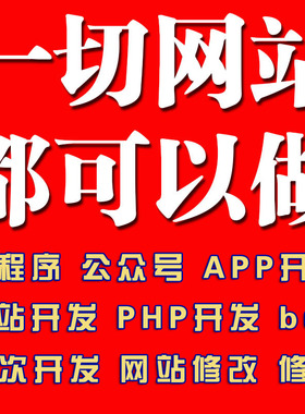 php开发修改 网站修改 网站定制开发 java二次开发 bug代码修复