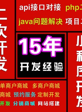php问题解决网页制作小程序开发定制java项目二次开发api接口对接