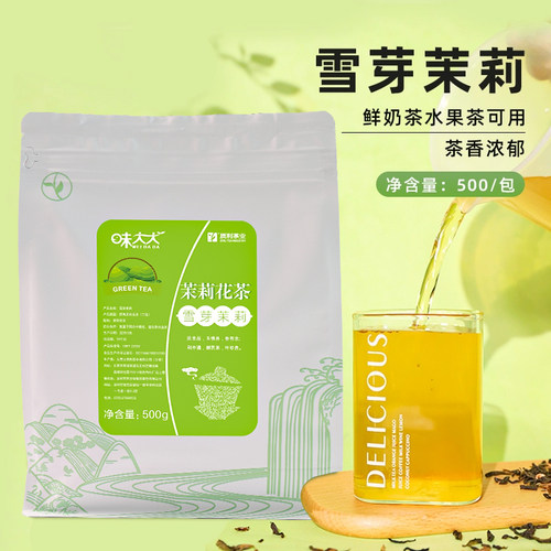 雪芽茉莉绿茶500g散装奶茶水果茶