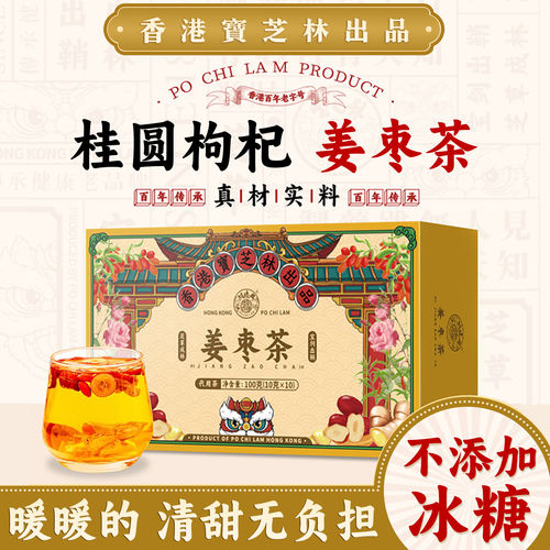 香港宝芝林桂圆姜枣茶气血茶女人手脚冰凉姨妈茶熬夜养生调理气血