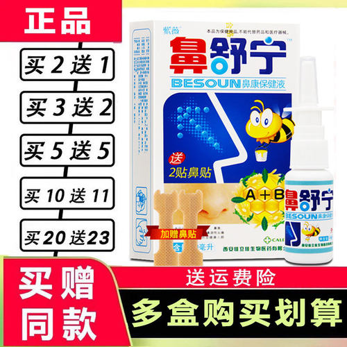 2送1/5送5 正品紫薇鼻舒宁濞通喷剂鼻立通舒适鼻舒爽鼻速灵喷雾