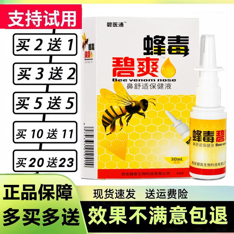 10赠11 原福达蜂毒濞爽喷剂30ml蜂毒碧爽鼻通鼻舒适舒爽喷雾
