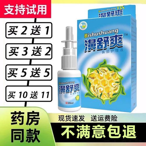10送11】雪山百草濞舒爽蜂胶喷剂鼻舒爽喷雾西安佛慈濞舒适老配方