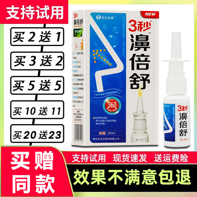 2送1/5送5 天元永诚3秒濞倍舒鼻喷剂雪山百草3秒鼻倍舒濞舒适鼻通