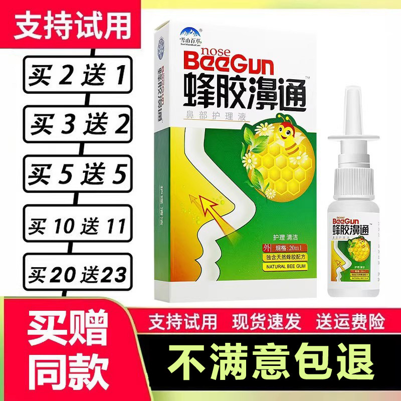 买2送1/5送5 蜂胶鼻通喷剂雪山百草蜂胶濞通濞舒爽濞舒适鼻通正品