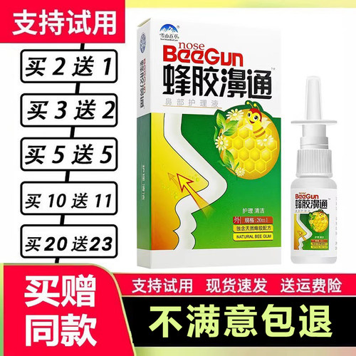 蜂胶濞通喷剂雪山百草