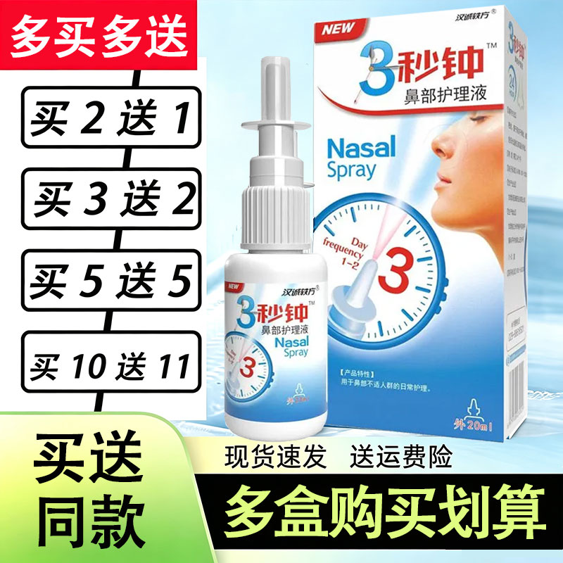 三秒钟3秒钟喷剂20ml 雪山百草必速康鼻舒适濞舒适汉诚轶方图片