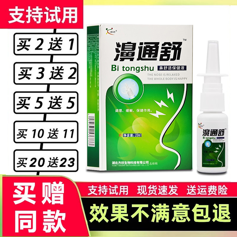 买2送1买5送5雪山百草濞通舒鼻舒适老配方喷剂鼻通舒喷剂必通喷雾