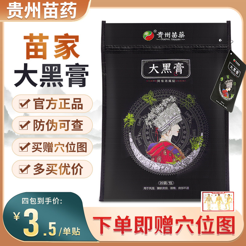 贵州苗家大黑膏阿祖消痛贴官方正品旗舰店贵州苗家膏药贴肩腰椎贴