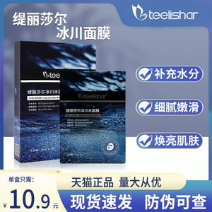 缇丽莎尔冰川面膜冰川水官方正品官网旗舰店护肤补充水分焕亮肌肤