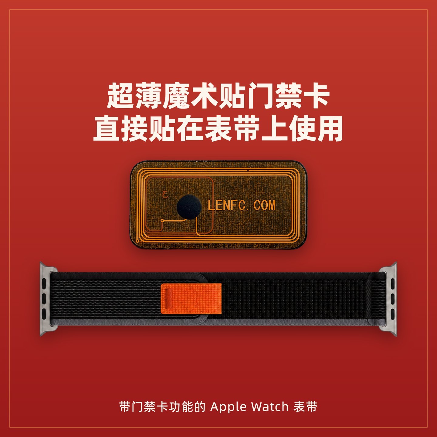 苹果手表CUID/NFC门禁卡回环带图片